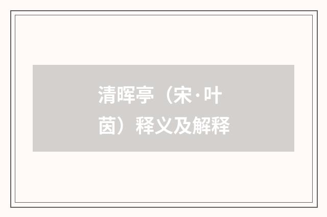 清晖亭（宋·叶茵）释义及解释