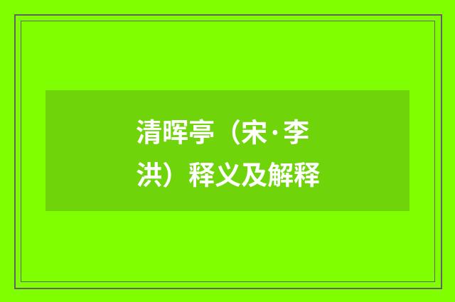 清晖亭（宋·李洪）释义及解释