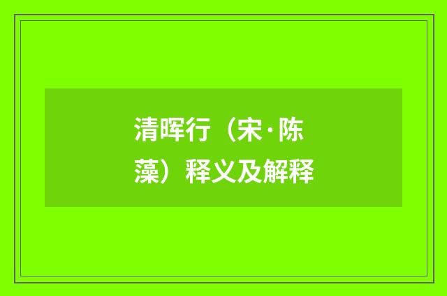 清晖行（宋·陈藻）释义及解释