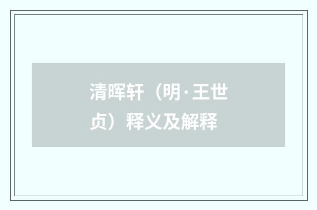 清晖轩（明·王世贞）释义及解释