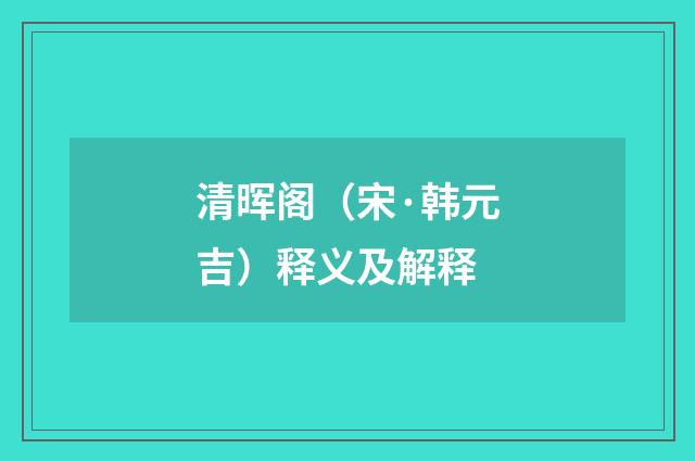 清晖阁（宋·韩元吉）释义及解释