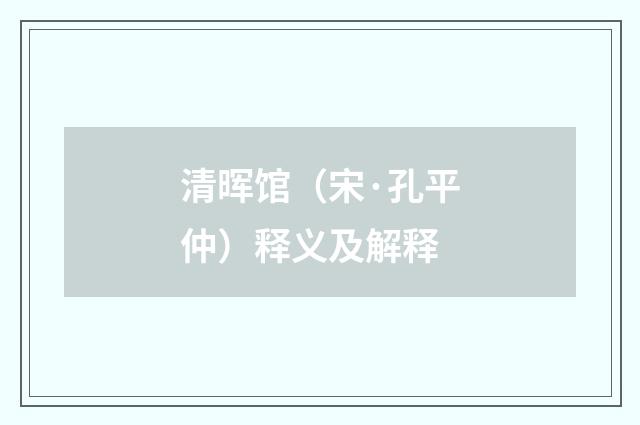 清晖馆（宋·孔平仲）释义及解释