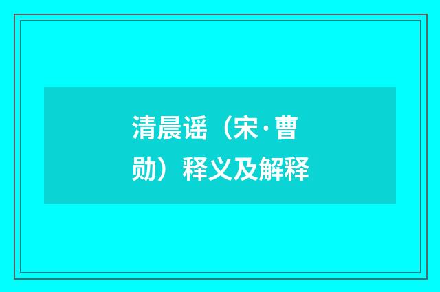 清晨谣（宋·曹勋）释义及解释