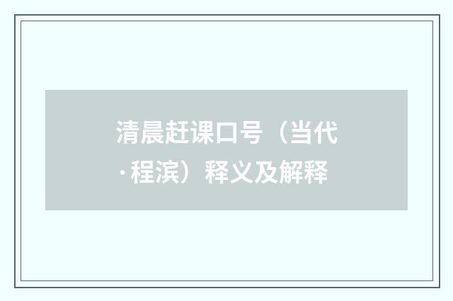 清晨赶课口号（当代·程滨）释义及解释