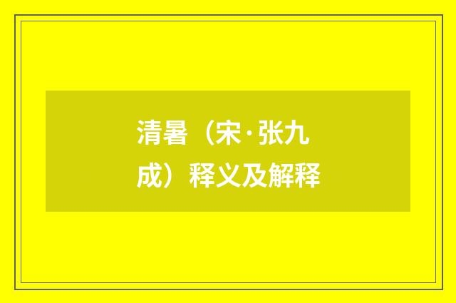 清暑（宋·张九成）释义及解释