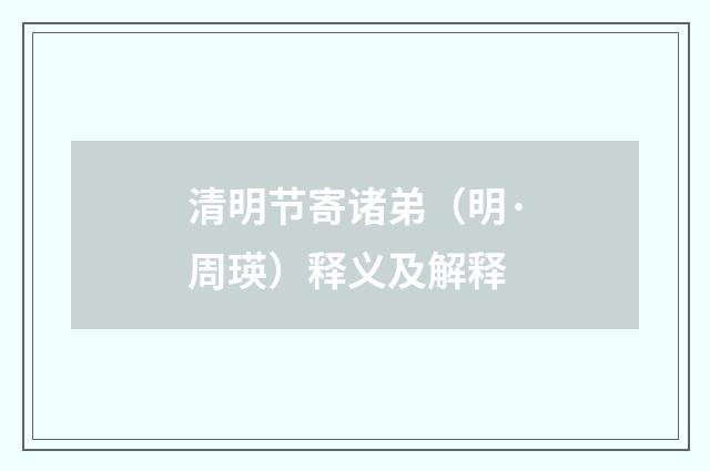 清明节寄诸弟（明·周瑛）释义及解释
