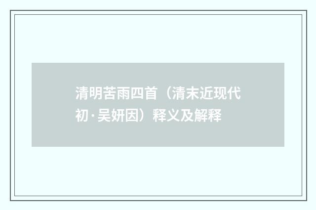 清明苦雨四首（清末近现代初·吴妍因）释义及解释