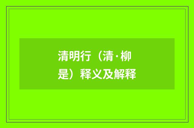 清明行（清·柳是）释义及解释