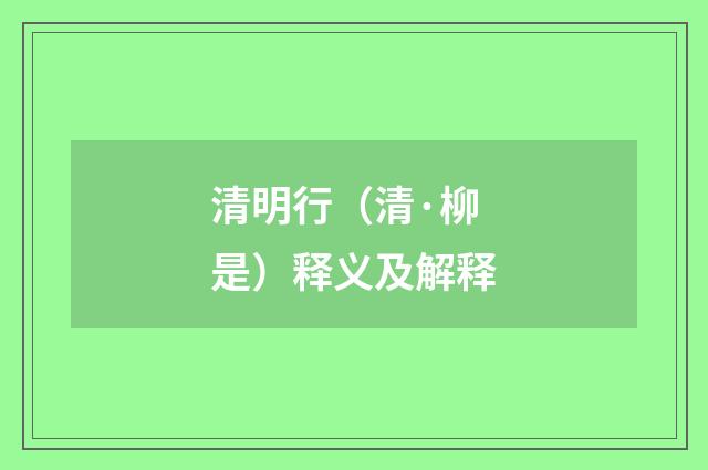 清明行（清·柳是）释义及解释
