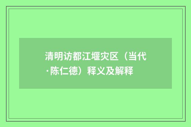 清明访都江堰灾区（当代·陈仁德）释义及解释