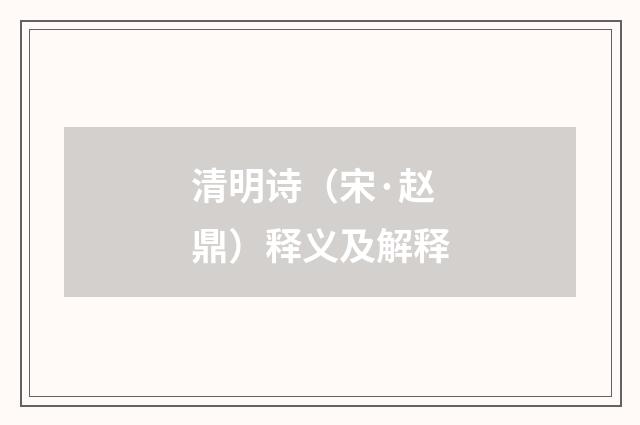 清明诗（宋·赵鼎）释义及解释