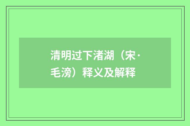 清明过下渚湖（宋·毛滂）释义及解释