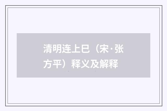 清明连上巳（宋·张方平）释义及解释
