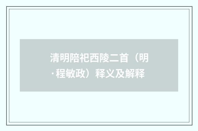 清明陪祀西陵二首（明·程敏政）释义及解释