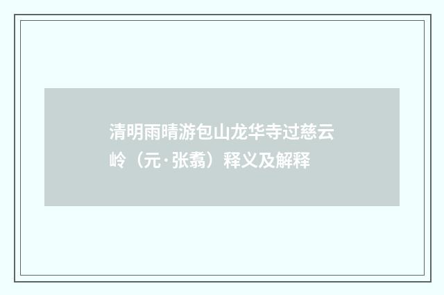 清明雨晴游包山龙华寺过慈云岭（元·张翥）释义及解释