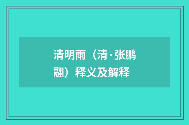清明雨（清·张鹏翮）释义及解释