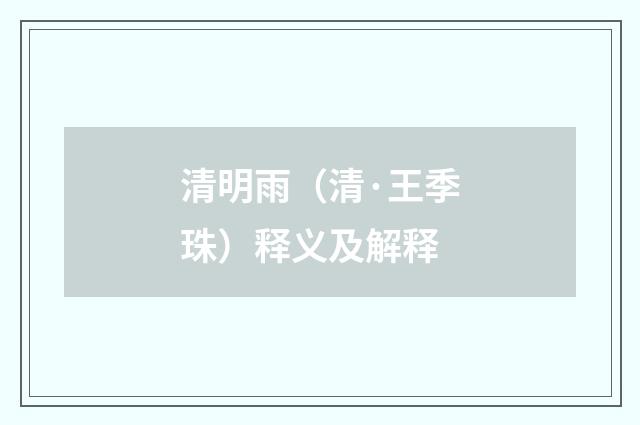 清明雨（清·王季珠）释义及解释