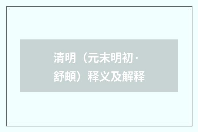 清明（元末明初·舒頔）释义及解释