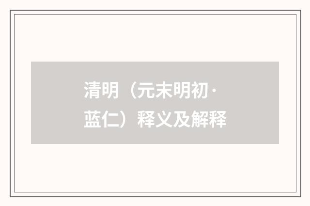 清明（元末明初·蓝仁）释义及解释