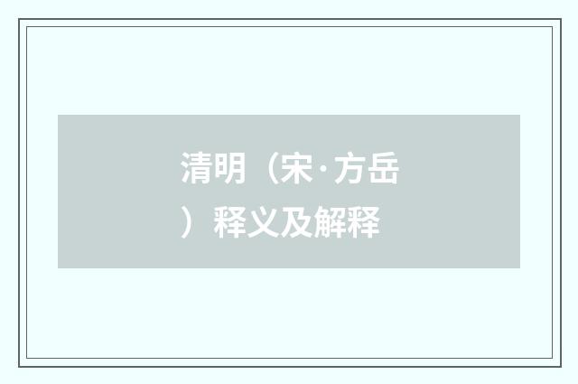 清明（宋·方岳）释义及解释