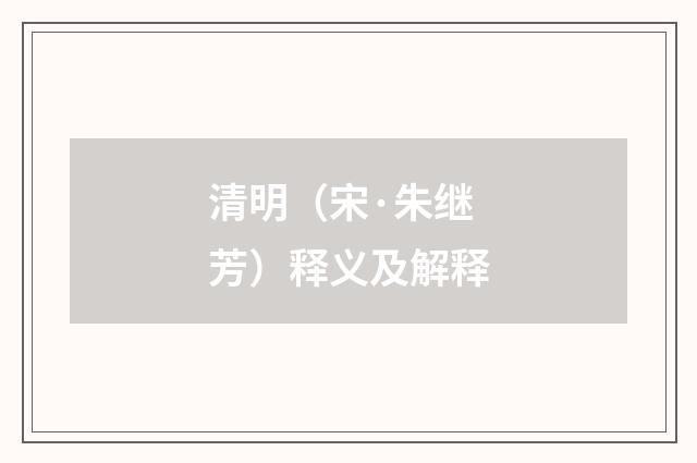 清明（宋·朱继芳）释义及解释
