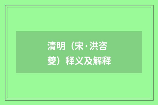 清明（宋·洪咨夔）释义及解释