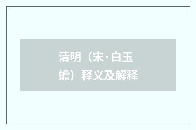 清明（宋·白玉蟾）释义及解释