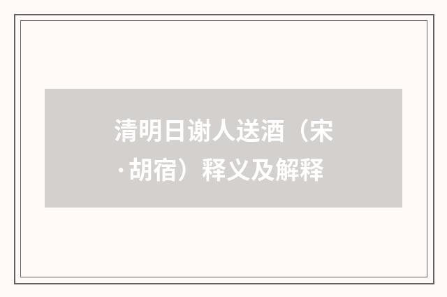 清明日谢人送酒（宋·胡宿）释义及解释