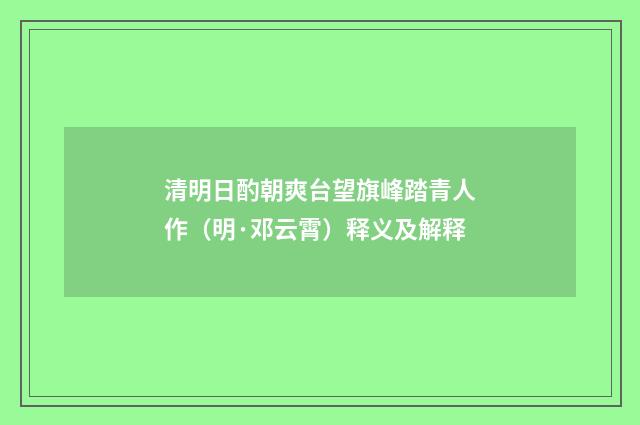 清明日酌朝爽台望旗峰踏青人作（明·邓云霄）释义及解释