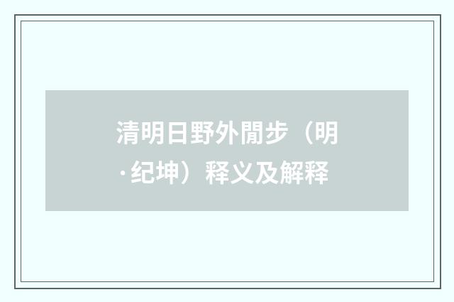 清明日野外閒步（明·纪坤）释义及解释