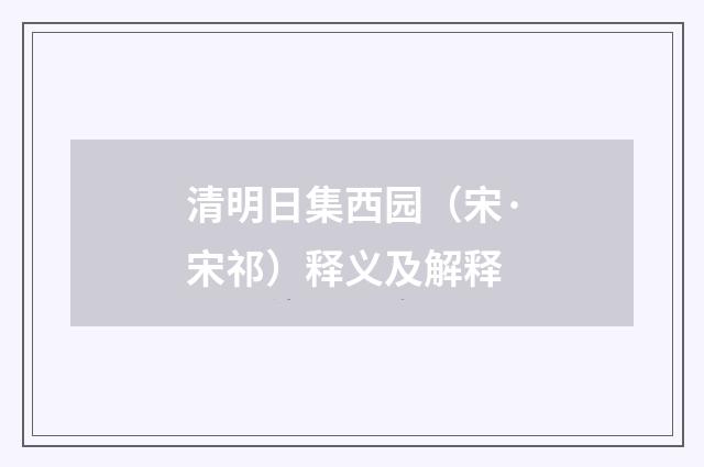 清明日集西园（宋·宋祁）释义及解释