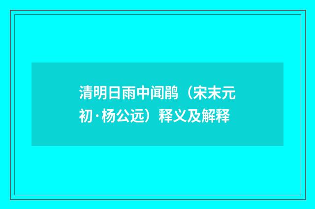 清明日雨中闻鹃（宋末元初·杨公远）释义及解释