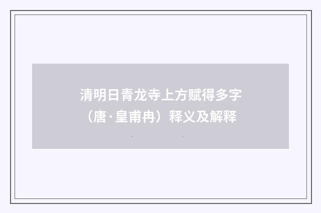 清明日青龙寺上方赋得多字（唐·皇甫冉）释义及解释