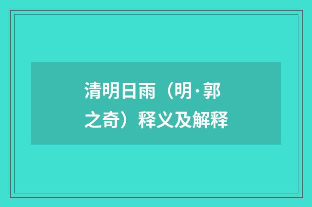 清明日雨（明·郭之奇）释义及解释