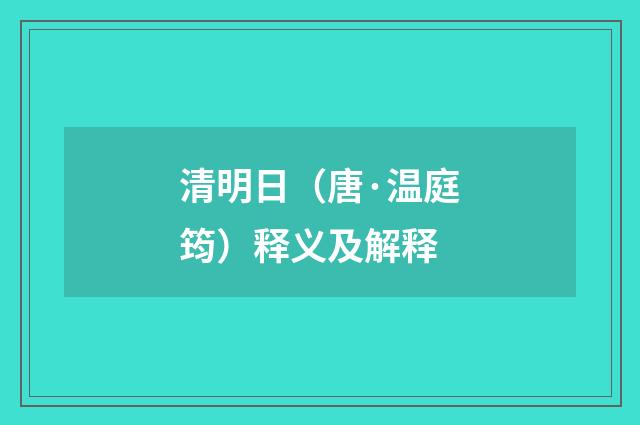 清明日（唐·温庭筠）释义及解释