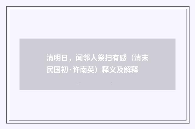 清明日，闻邻人祭扫有感（清末民国初·许南英）释义及解释