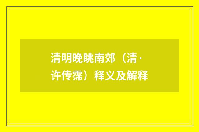 清明晚眺南郊（清·许传霈）释义及解释