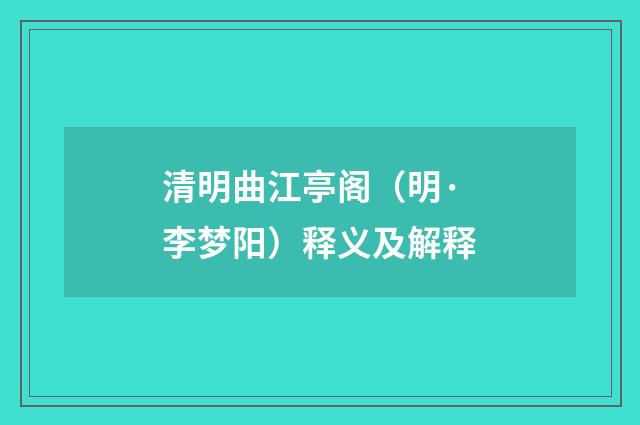 清明曲江亭阁（明·李梦阳）释义及解释