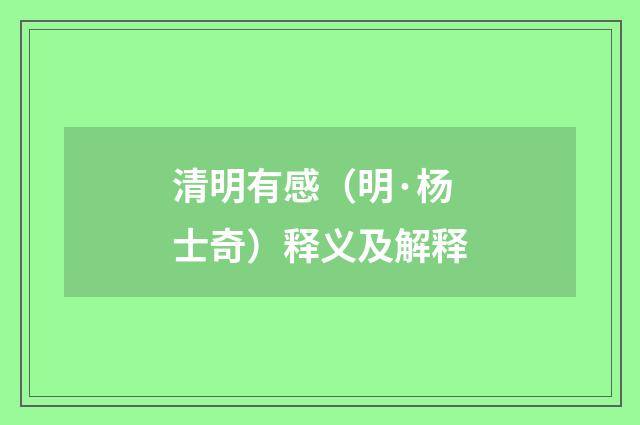 清明有感（明·杨士奇）释义及解释