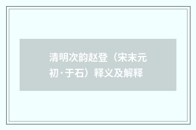 清明次韵赵登（宋末元初·于石）释义及解释