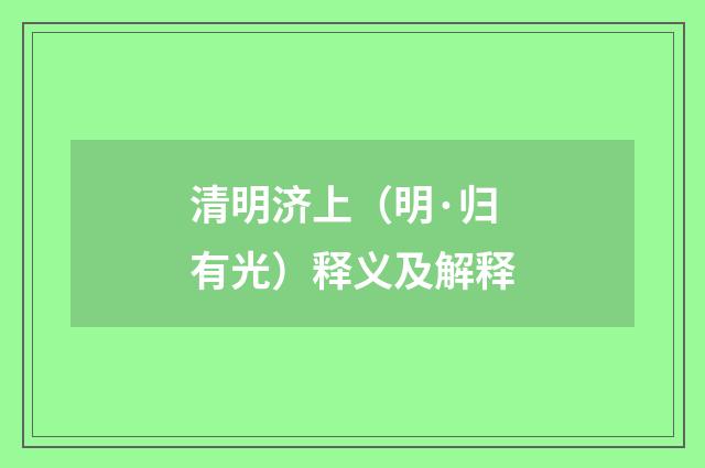 清明济上（明·归有光）释义及解释