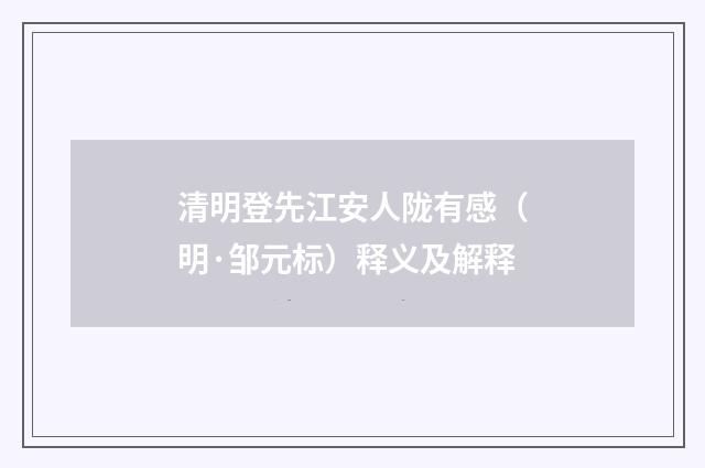 清明登先江安人陇有感（明·邹元标）释义及解释