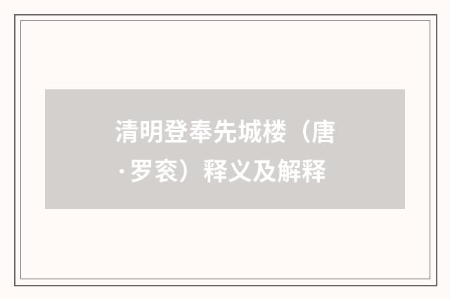 清明登奉先城楼（唐·罗衮）释义及解释
