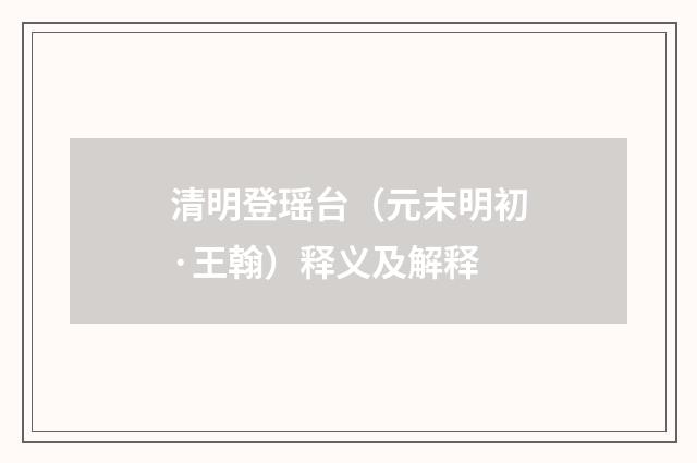 清明登瑶台（元末明初·王翰）释义及解释
