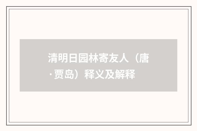 清明日园林寄友人（唐·贾岛）释义及解释