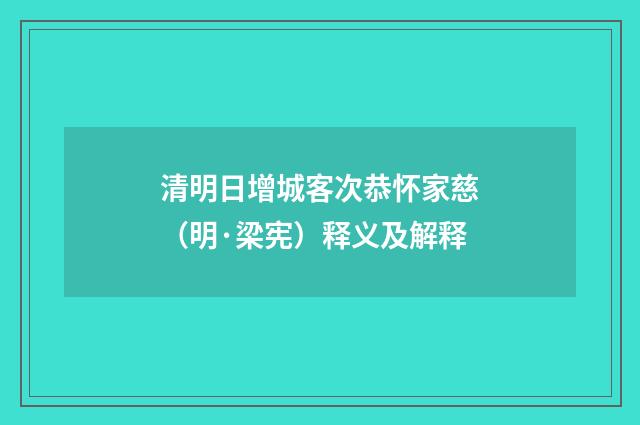 清明日增城客次恭怀家慈（明·梁宪）释义及解释