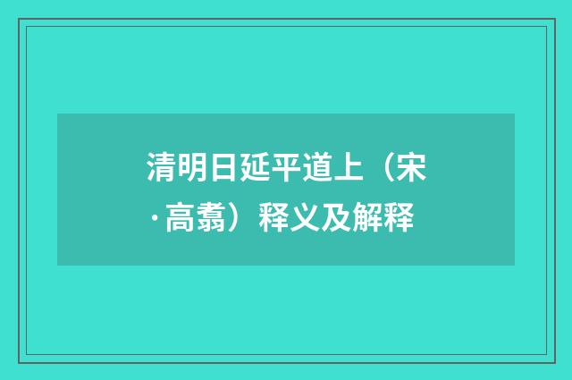 清明日延平道上（宋·高翥）释义及解释