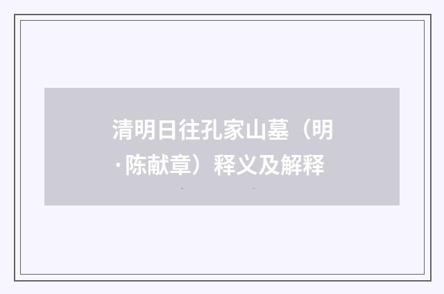 清明日往孔家山墓（明·陈献章）释义及解释