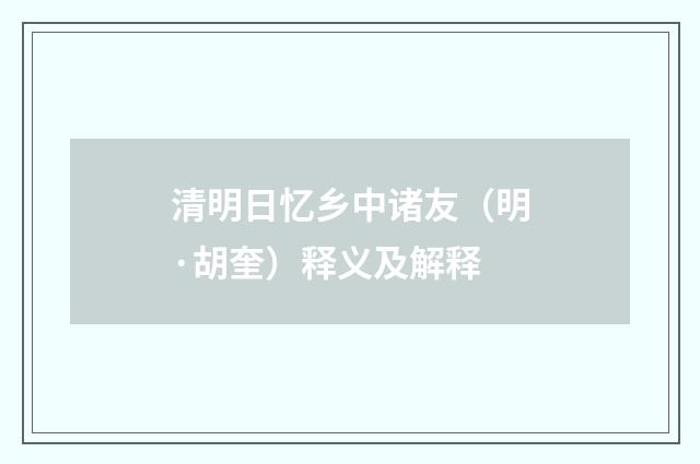 清明日忆乡中诸友（明·胡奎）释义及解释