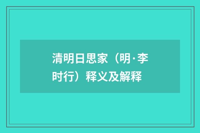 清明日思家（明·李时行）释义及解释